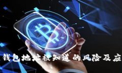 比特币钱包地址被知道的风险及应对措施
