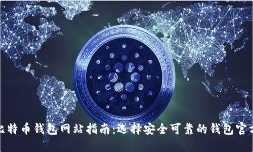 最全比特币钱包网站指南：选择安全可靠的钱包官方网站
