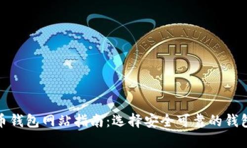 最全比特币钱包网站指南：选择安全可靠的钱包官方网站