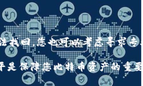 比特币钱包可用余额为0的原因和解决方案

比特币钱包, 比特币余额, 数字货币/guanjianci

随着数字货币市场的不断发展，比特币的受欢迎程度逐年上升，很多人选择将其作为投资和交易的工具。比特币钱包是管理和存储比特币的重要工具，用户可以在钱包中查看余额、接收和发送比特币。然而，有时用户会发现他们的比特币钱包可用余额显示为0，这一情况可能给用户带来困扰。那么，比特币钱包可用余额为0的原因是什么呢？又该如何解决这个问题呢？本文将为您详细解答。

一. 比特币钱包可用余额为0的常见原因

当用户发现自己的比特币钱包可用余额为0时，首先应该确认以下几个常见原因：

1. 交易未确认

比特币网络中，交易的确认是确保转账安全和有效的必要条件。如果您的钱包中显示可用余额为0，可能是因为您最近的交易尚未被网络确认。这种情况下，交易的比特币会被锁定在“未确认”状态中，无法用于支付或进一步交易。

解决方案：您可以在比特币区块浏览器中查询您的交易状态。如果交易已被确认，它应该会出现在区块链上。如果没有，您可能需要等待网络繁忙时段过去，或者手动提高交易费用以加快确认速度。

2. 钱包软件问题

有时，钱包软件本身可能出现问题，导致余额显示不正确。这可能是由于软件的错误或是未更新到最新版本。旧版钱包软件可能无法正确与最新的区块链数据同步。

解决方案：确保您使用的是钱包软件的最新版本，并尝试重启软件以刷新余额信息。如果问题依然存在，可以考虑卸载并重新安装钱包应用程序。

3. 使用了不同的地址

比特币钱包通常允许用户创建多个地址，用户在发送和接收比特币时，可能会不小心使用了不同的地址。这导致用户以为他们的比特币消失了，实际上这些比特币仍在不同的地址中。

解决方案：检查您认为存有比特币的所有地址，以及钱包的所有导入和导出设置，确保没有误用不同的地址。在一些高级的钱包中，还可以通过助记词或私钥恢复发送记录。

4. 钱包恢复或导入失败

当用户尝试恢复钱包或者导入地址时，如果出现错误，可能导致原有的比特币余额未被正确显示或恢复。

解决方案：确保您拥有正确的助记词或私钥，并正确跟随相应的钱包恢复步骤。如果不确定步骤，可以参考官方文档或寻求专业支持。

5. 钱包被盗或丢失

在极端情况下，如果用户的钱包被盗或丢失，可能会导致比特币余额为0。这种情况通常是由于安全措施不足，用户的私钥泄露而导致的。

解决方案：始终保持钱包的安全性，使用二级验证，定期备份私钥和助记词。如发现异常情况，应立即采取安全措施，转移剩余资产。

二. 如何找回比特币钱包余额

一旦确认了比特币钱包余额为0的原因，用户就可以根据以下步骤来找回余额或恢复比特币：

1. 检查其他地址和钱包

如前所述，确保您检查所有可能的比特币接收地址和钱包。有时候，比特币可能被转移到其他地址下，确保所有潜在的钱包地址都得到检查。甚至可以考虑使用一些区块链分析工具来跟踪比特币转移记录。

2. 通过区块链浏览器追踪交易

利用区块链浏览器，你可以输入你的钱包地址或交易ID，以查看与您相关的所有交易记录。如果某笔交易依然处于未确认状态，您可以选择耐心等待或提高手续费。如果交易反复未确认，可能需要联系钱包开发者获得支持。

3. 更新您的钱包软件

确保钱包应用始终保持最新状态，以便兼容最新的区块链协议及兑换信息。定期更新也会融入新功能和操作改善，确保所有余额及交易的信息实时准确。

4. 加强安全性

若您的比特币因盗窃而损失，应提升自身的安全意识。使用强密码、启用两步验证，多储存备份、此外，也可以考虑使用硬件钱包等更安全的存储方式，保护您的比特币安全。

三. 保护比特币钱包的最佳实践

除了了解比特币钱包余额为0的原因和解决方案外，保护您的钱包，确保不再出现此类问题显得尤为重要。在此，我们提出一些最佳实践，以保护您的比特币钱包：

1. 使用硬件钱包

硬件钱包是存储比特币和其他数字资产的一种安全方式。相较于在线钱包，硬件钱包不容易被黑客攻击，因为私钥存储于设备内而非在线上。常见的硬件钱包如Ledger和Trezor。

2. 定期备份

定期备份您的钱包文件和恢复助记词，将这些信息保存于安全环境中，如云存储服务或纸质形式。确保这些备份的安全，防止信息泄露。

3. 设置双因素认证

无论使用何种类型的钱包，都应该启用双因素认证（2FA），为您的账户增加安全层级。即使密码泄露，未经过2FA，黑客也是难以访问您的钱包。

4. 谨慎点击链接和下载文件

网络钓鱼攻击是黑客获取用户信息的一种常见手段。在使用电子邮件或访问网站时，避免点击不明链接和下载不明文件。

5. 了解市场动向

保持对市场的警觉，及时关注新闻和最新的网络安全动态，随着数字货币市场的不断变化，了解行情和潜在风险是保护资产的重要组成部分。

四. 关于比特币钱包常见的问题解答

为了更好地理解比特币钱包以及其余额为0时的应对措施，我们总结了五个常见问题，以方便读者更全面地掌握相关知识。

1. 什么是比特币钱包？它的工作原理是什么？

比特币钱包是一种用于存储和管理比特币的工具，包括软件钱包、硬件钱包和纸钱包等多种形式。其工作原理是：钱包保存用户的公钥和私钥，公钥用于生成比特币地址，接收资产；而私钥则用于签署交易和转移比特币。用户通过这些密钥与比特币网络进行交互，钱包的余额是通过区块链中记录的交易来计算的。

2. 如何选择适合自己的比特币钱包？

选择比特币钱包时，需要考虑钱包的类型、安全性、用户体验和分布情况等多个因素。例如，如果是初学者，可能更倾向于使用手机或桌面钱包；而如果你是长期投资者，硬件钱包可能是更安全的选择。在选择时，你还应该查看钱包的安全特性，如是否支持双因素认证和加密等。

3. 一旦私钥丢失，会影响我的比特币吗？

私钥是您获得比特币的唯一凭证。如果丢失私钥，便无法访问与之相关的比特币，且这些比特币将无法找回。因此，确保备份私钥并以安全方式存储至关重要。您可以考虑使用硬件钱包存储私钥，或将其以其他安全方式保管，如保存在保险箱内。

4. 比特币余额为0会影响我的信用吗？

比特币的余额为0通常不会对您的信用产生直接影响，因为比特币作为一种去中心化的货币体系，并不涉及银行信用记录。但是，这可能会影响您在进行交易时的便利性。如果您的余额为0，那您无法发送比特币进行支付或交易。

5. 有哪些方法可以帮助恢复丢失的比特币？

如果您不慎丢失了比特币，首先要尝试恢复钱包的备份，例如使用助记词或私钥，再者，可以使用一些区块链分析工具，追踪交易历史，尤其是如果您曾经转出或转入的地址。若真无法找回，您也可以考虑寻求专业的数字货币支持团队进行帮助。

最后，希望以上内容能为您提供帮助，了解比特币钱包可用余额为0的原因及解决方案，确保数字资产的安全性，并通过良好的习惯管理好钱包。不断提升自己的安全意识和技术水平是保障您比特币资产的重要保障。