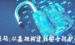   比特币钱包源码：从基础构建到安全防护的全方