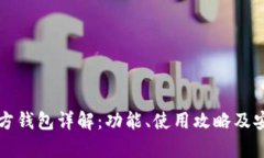 比特币官方钱包详解：功能、使用攻略及安全性