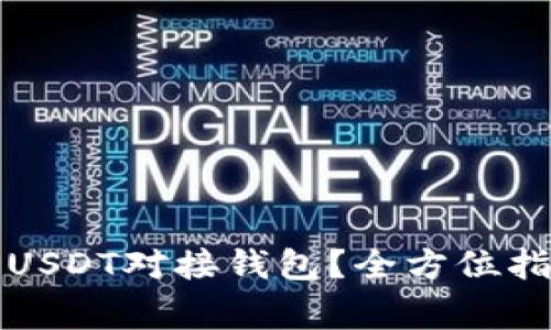 如何选择最适合的USDT对接钱包？全方位指南与常见问题解答