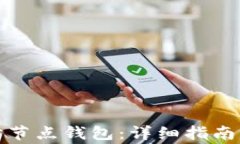 如何注册以太坊节点钱包：详细指南与常见问题