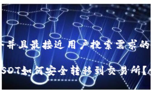 思考一个并且最接近用户搜索需求的,
冷钱包USDT如何安全转移到交易所?详细指南
