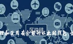 如何管理和使用有余额的以太坊钱包：全面指南