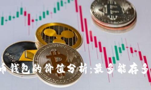 比特币钱包的价值分析：最多能存多少钱？