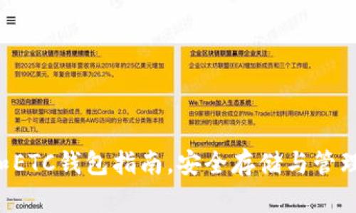 最全面的LTC和ETC钱包指南，安全存储与管理你的加密资产