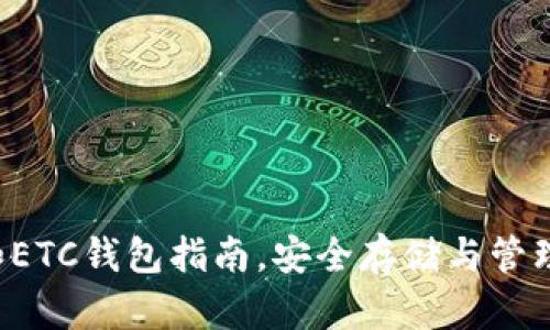 最全面的LTC和ETC钱包指南，安全存储与管理你的加密资产