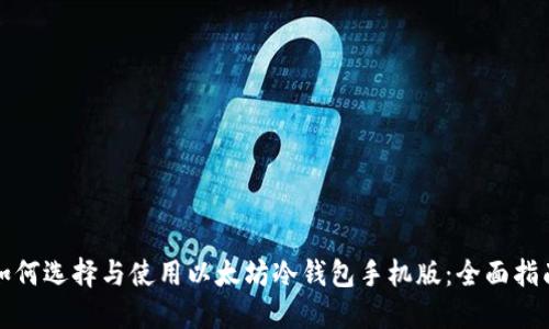 如何选择与使用以太坊冷钱包手机版：全面指南