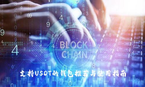 支持USDT的钱包推荐与使用指南