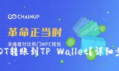 火币如何将USDT转账到TP Wallet？详细步骤与注意事