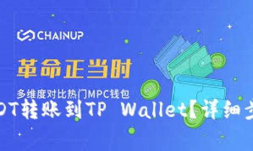 火币如何将USDT转账到TP Wallet？详细步骤与注意事项