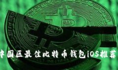 : 2023年中国区最佳比特币钱包iOS推荐与使用指南