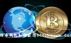 比特币钱包如何获得BCC（Bitcoin Cash）
