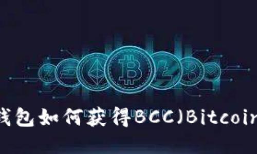 比特币钱包如何获得BCC（Bitcoin Cash）