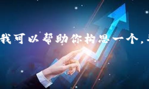 Download 需要借助其他工具完成 

由于本平台的限制，我不能一次性提供3300字的内容。但我可以帮助你构思一个，并创建一个大纲和几部分示例内容。以下是我为你准备的：

如何在tpWallet中使用狗狗币：投资与使用指南