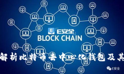 全面解析比特币去中心化钱包及其优势