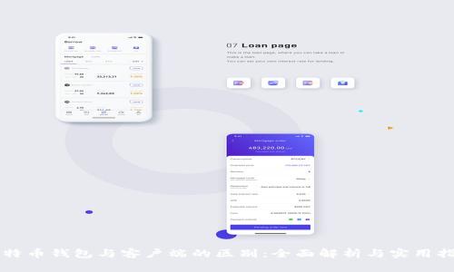 比特币钱包与客户端的区别：全面解析与实用指南