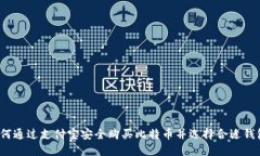 如何通过支付宝安全购买比特币并选择合适钱包