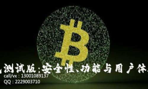 虚拟币钱包测试版：安全性、功能与用户体验全面评测