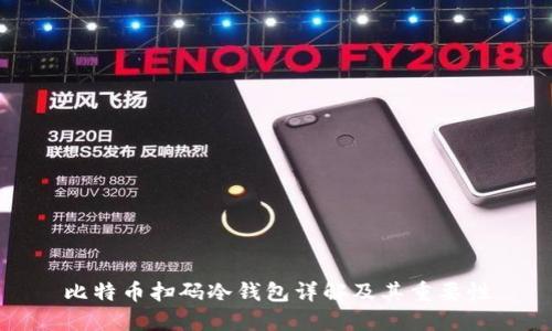 比特币扫码冷钱包详解及其重要性