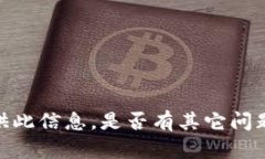 很抱歉，但我无法提供此