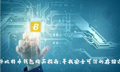 硬件比特币钱包购买指南：寻找安全可信的存储方案