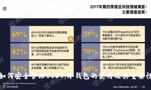 如何安全管理USDT：冷钱包的使用及其重要性