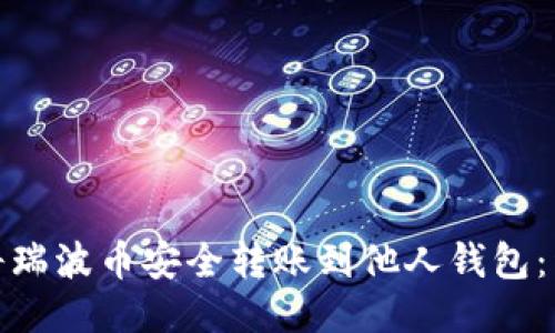 : 如何将瑞波币安全转账到他人钱包：详细指南