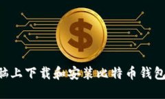 如何在电脑上下载和安装比特币钱包：详细指南