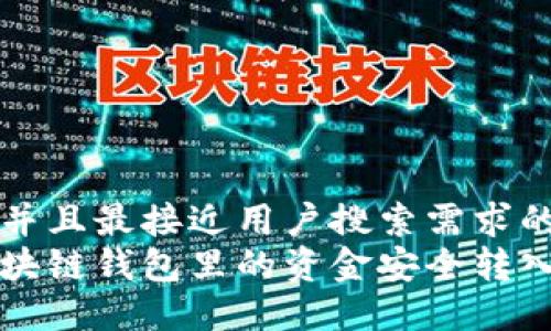 思考一个并且最接近用户搜索需求的  
如何将区块链钱包里的资金安全转入银行账户