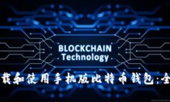 如何下载和使用手机版比特币钱包：全面指南