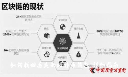如何找回丢失的比特币钱包：详细指南