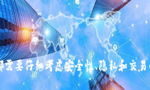    比特币节点与钱包的关系：深入探讨区块链的核心组成  / 
 guanjianci  比特币节点, 比特币钱包, 区块链技术  /guanjianci 

引言
比特币作为第一个去中心化的数字货币，已经对全球经济产生了深远的影响。要理解比特币的运作，首先必须了解其背后的技术，即区块链技术。区块链的核心组成部分就是节点和钱包。尽管它们在功能和作用上有所不同，但它们是相辅相成的，缺一不可。那么，比特币节点与钱包之间的关系究竟是什么？本文将对此进行深入探讨，帮助读者理解这两个概念在比特币网络中的重要性及其相互影响。

第一部分：比特币节点的基本概念
比特币节点是指连接到比特币网络的计算机，这些计算机负责存储区块链的副本并验证区块的合法性。节点可以分为完整节点和轻节点。完整节点下载并存储整个区块链，而轻节点只下载区块链的部分数据，依赖于完整节点提供的信息。
节点的主要功能包括：
ul
  listrong验证交易：/strong完整节点会检查每一笔交易的有效性，确保它们符合比特币协议的规则。/li
  listrong传播信息：/strong节点通过P2P网络传播交易和区块的信息，确保所有节点的区块链副本保持一致。/li
  listrong维护网络安全：/strong节点参与共识机制，通过工作量证明等方式维护网络的安全性和完整性。/li
/ul

第二部分：比特币钱包的基本概念
比特币钱包是用户保存、接收和发送比特币的工具。钱包并不是比特币的实际存储位置，而是记录比特币私钥和公共地址的地方。比特币的钱包可以分为热钱包和冷钱包。热钱包常常连接到互联网，适用于频繁交易；冷钱包则脱机使用，提高了安全性。
钱包的主要功能包括：
ul
  listrong生成密钥对：/strong钱包会生成一对密钥，包括私人密钥和公共密钥，用户需要妥善保管私人密钥，因为它是控制比特币的唯一凭证。/li
  listrong管理余额：/strong钱包可以显示与用户地址相关的当前比特币余额，便于用户了解资产情况。/li
  listrong发送和接收比特币：/strong用户可以通过钱包发送和接收比特币，这一过程依赖于比特币网络的运行。/li
/ul

第三部分：节点与钱包之间的关系
比特币节点与钱包之间的关系是相互依存的：节点为钱包提供交易确认和区块链数据，而钱包则通过节点进行交易的发送和接收。
以下是两者之间的几个重要关系：
ul
  listrong数据依赖性：/strong钱包需要从节点获得区块链数据以验证交易和查询余额，而节点需要处理钱包发送的交易请求。/li
  listrong通信方式：/strong大多数钱包通过调用运行在本地或远程的节点API进行操作，从而实现与比特币网络的交互。/li
  listrong安全性：/strong使用完整节点的钱包比使用轻节点钱包更安全，因为完整节点不依赖于外部信息，它独立验证交易。/li
/ul

第四部分：节点的类型及其对钱包的影响
如前所述，比特币节点可分为完整节点和轻节点，这两者在钱包操作中扮演不同的角色。
h44.1 完整节点/h4
完整节点下载并存储整个区块链，能够独立验证交易的有效性。使用完整节点的钱包通常提供更高的安全性和隐私保护，因为用户无需依赖外部服务器。
完整节点的优点包括：
ul
  listrong安全性高：/strong由于能够独立验证交易，完整节点钱包不容易受到攻击。/li
  listrong隐私保护：/strong用户的交易信息不需要通过第三方服务器，保护了用户的隐私。/li
/ul

h44.2 轻节点/h4
轻节点并不存储整个区块链，它通过向完整节点请求信息来验证交易，因此在交易速度和存储需求上更具优势。
轻节点的钱包优缺点如下：
ul
  listrong优点：/strong交易快速，存储需求小，适合移动设备使用。/li
  listrong缺点：/strong依赖于第三方完整节点，安全性和隐私相对较低。/li
/ul

第五部分：使用比特币钱包过程中常见的疑问
在使用比特币钱包和节点时，用户常常有以下疑问：
ul
  li我的比特币钱包安全吗？/li
  li如何选择适合的比特币钱包？/li
  li轻节点钱包如何确保交易安全？/li
  li为什么有些节点可以拒绝我的交易？/li
  li如何运行我自己的比特币节点？/li
/ul

h45.1 我的比特币钱包安全吗？/h4
安全性是很多比特币用户最关注的问题之一。钱包的安全性主要取决于私钥的保护。私钥是控制你比特币的关键，一旦被盗，资金就会随之损失。
提高比特币钱包安全性的几种方法包括：
ul
  listrong使用冷钱包：/strong冷钱包是指脱机钱包，比如硬件钱包或纸钱包，更难被黑客攻击。/li
  listrong定期备份：/strong定期备份钱包数据，并确保将备份存储在安全的地方。/li
  listrong启用双因素认证：/strong如果钱包提供双因素认证功能，务必启用。/li
/ul

h45.2 如何选择适合的比特币钱包？/h4
选择比特币钱包时，需要考虑多种因素，如安全性、功能、用户体验及支持的设备类型等。
从功能角度来看，有些钱包仅支持比特币，而有些则支持多种加密货币。用户应根据自己的需求进行选择。例如，频繁交易的用户可以选择热钱包，而持有比特币时间较长的用户则可以选择冷钱包。
根据用户的技术水平，一些复杂的多功能钱包可能对新手不友好，而简单易用的钱包则适合所有用户。

h45.3 轻节点钱包如何确保交易安全？/h4
轻节点钱包因其依赖于完整节点，而面临一定的安全隐患。为提高安全性，用户可以采取以下措施：
ul
  listrong选择信誉良好的服务商：/strong轻节点钱包通常依赖于第三方，选择信誉良好的服务商可以降低风险。/li
  listrong定期跟新钱包软件：/strong保证使用最新版本的钱包，能够提升安全性和用户体验。/li
/ul

h45.4 为什么有些节点可以拒绝我的交易？/h4
比特币网络中的节点在进行交易验证时，会根据一些标准来决定是否接受某一交易。这些标准包括：交易的费用、交易输入的有效性等。如果交易费用过低，某些节点可能会选择不处理此交易，从而减缓交易的确认速度。
为了确保交易能够及时被确认，用户需要考虑设置合理的交易费用。同时由不同节点的选择也会对这一概率产生影响。

h45.5 如何运行我自己的比特币节点？/h4
运行自己的比特币节点可以让用户更好地控制和验证比特币交易。步骤如下：
ul
  listrong硬件要求：/strong需要一个稳定的计算机，理想情况下拥有16GB的RAM及256GB的存储空间。/li
  listrong下载比特币核心：/strong访问比特币官方网站下载比特币核心客户端，并按照说明进行安装。/li
  listrong同步区块链：/strong启动节点后，系统将通过网络下载整条区块链，整个过程可能需要几天时间。/li
/ul

结论
比特币节点与钱包的关系密不可分，它们共同构成了比特币网络的基础。在了解两者的作用和相互关系后，用户可以在使用比特币时做出更明智的决策。无论是选择节点还是钱包，都需要仔细考虑安全性、隐私和交易的便捷性。希望本文对读者的理解有所帮助，并激发对比特币网络更深入的探索。