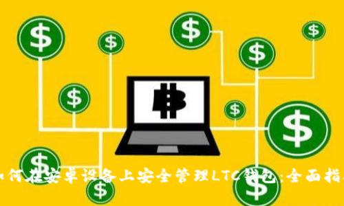 如何在安卓设备上安全管理LTC钱包：全面指南