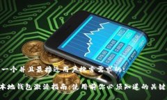 思考一个并且最接近用户搜索需求的:XRP本地钱包