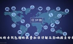 比特币钱包转账收费标准详解及影响因素分析