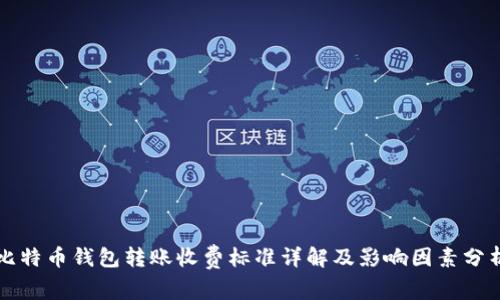 比特币钱包转账收费标准详解及影响因素分析