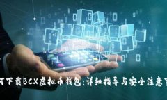 如何下载BCX虚拟币钱包：详细指导与安全注意事