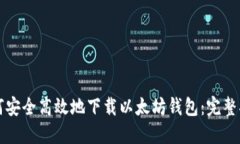 如何安全高效地下载以太坊钱包：完整指南