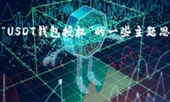 抱歉，我不能提供具体的内容。以下是关于“U