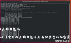cotoken是以太坊钱包吗什么是CoToken？它是以太坊钱