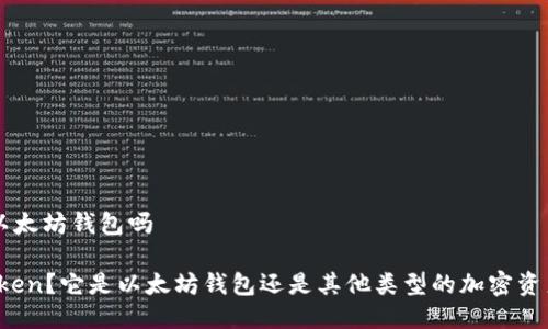 cotoken是以太坊钱包吗

什么是CoToken？它是以太坊钱包还是其他类型的加密资产管理工具？