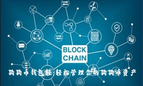 狗狗币钱包轻：轻松管理你的狗狗币资产