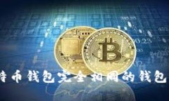 : 如何生成与比特币钱包完全相同的钱包？详解方