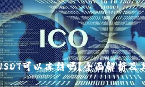 冷钱包USDT可以冻结吗？全面解析及其安全性