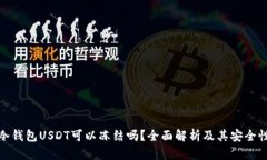 冷钱包USDT可以冻结吗？全面解析及其安全性