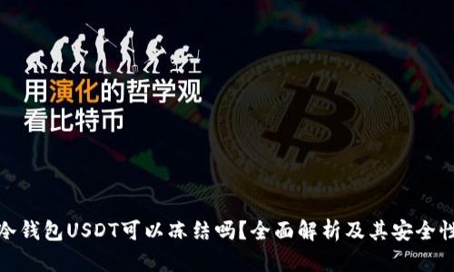 冷钱包USDT可以冻结吗？全面解析及其安全性