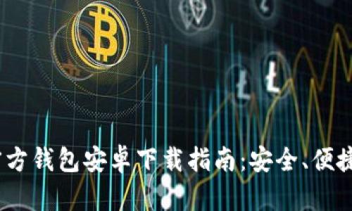 2023年最新比特币官方钱包安卓下载指南：安全、便捷的数字货币存储选择